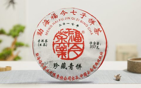 福今2017年珍藏青饼