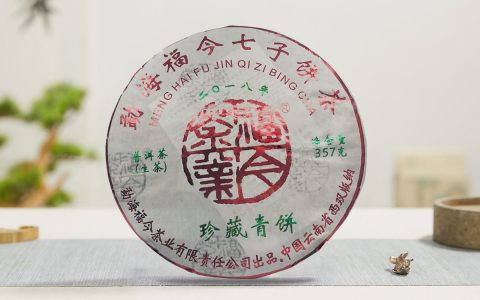 福今2018年珍藏青饼