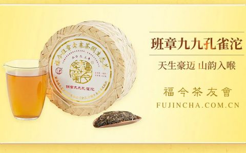 特供丨福今茶业2023年『班章九九孔雀沱』正式发售！
