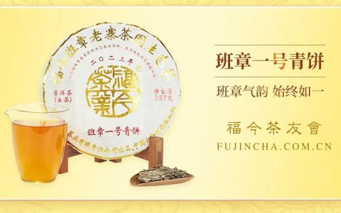 班章系列丨福今茶业2023年『班章一号青饼』正式发售！
