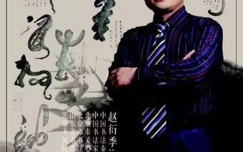 福今展位赵衍季老师（心明居士）书法赏析