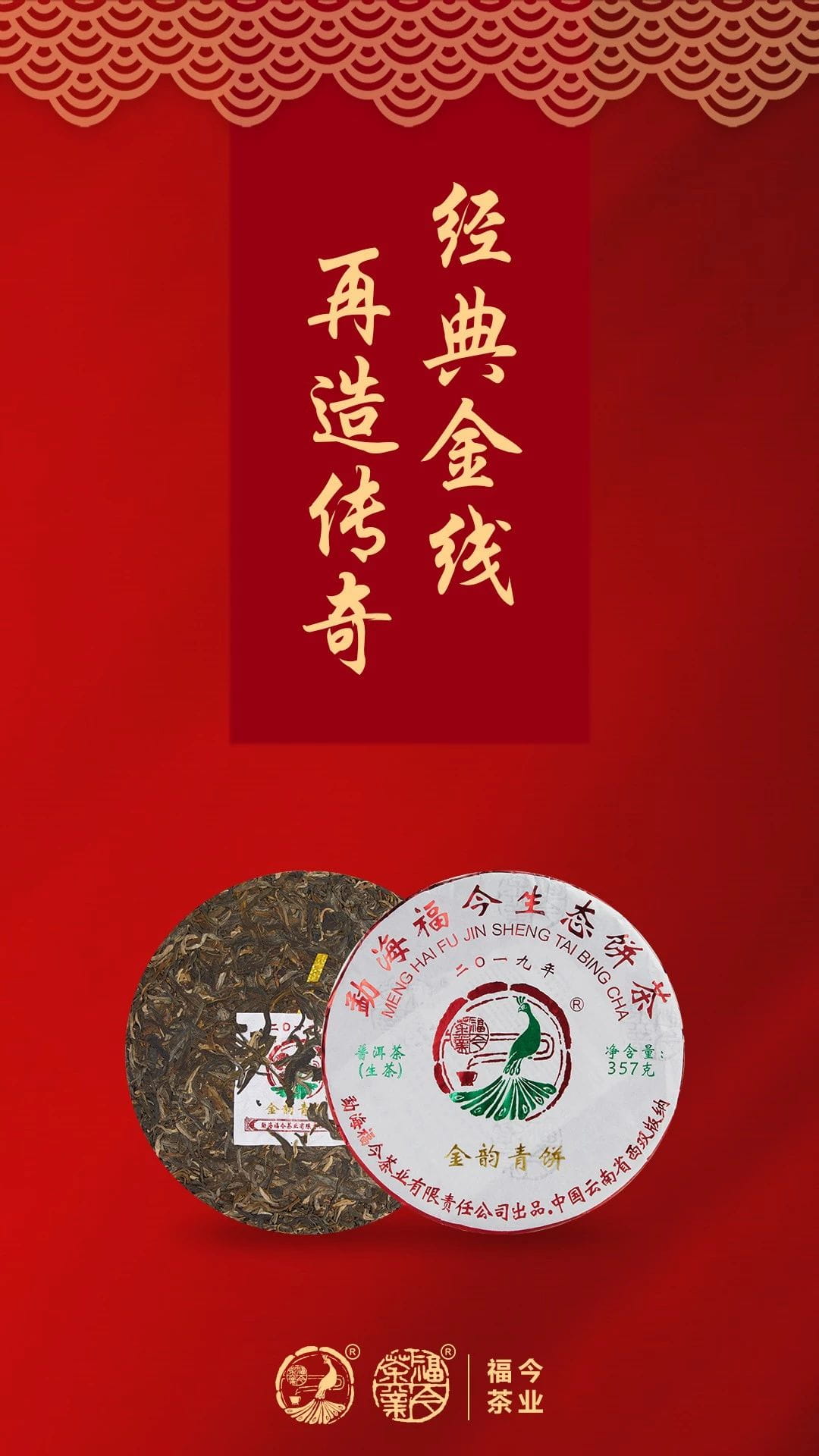 福今2019年金韵青饼