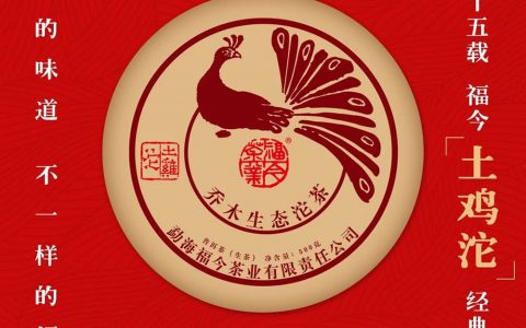 福今茶业2019年“土鸡沱”正式发售！