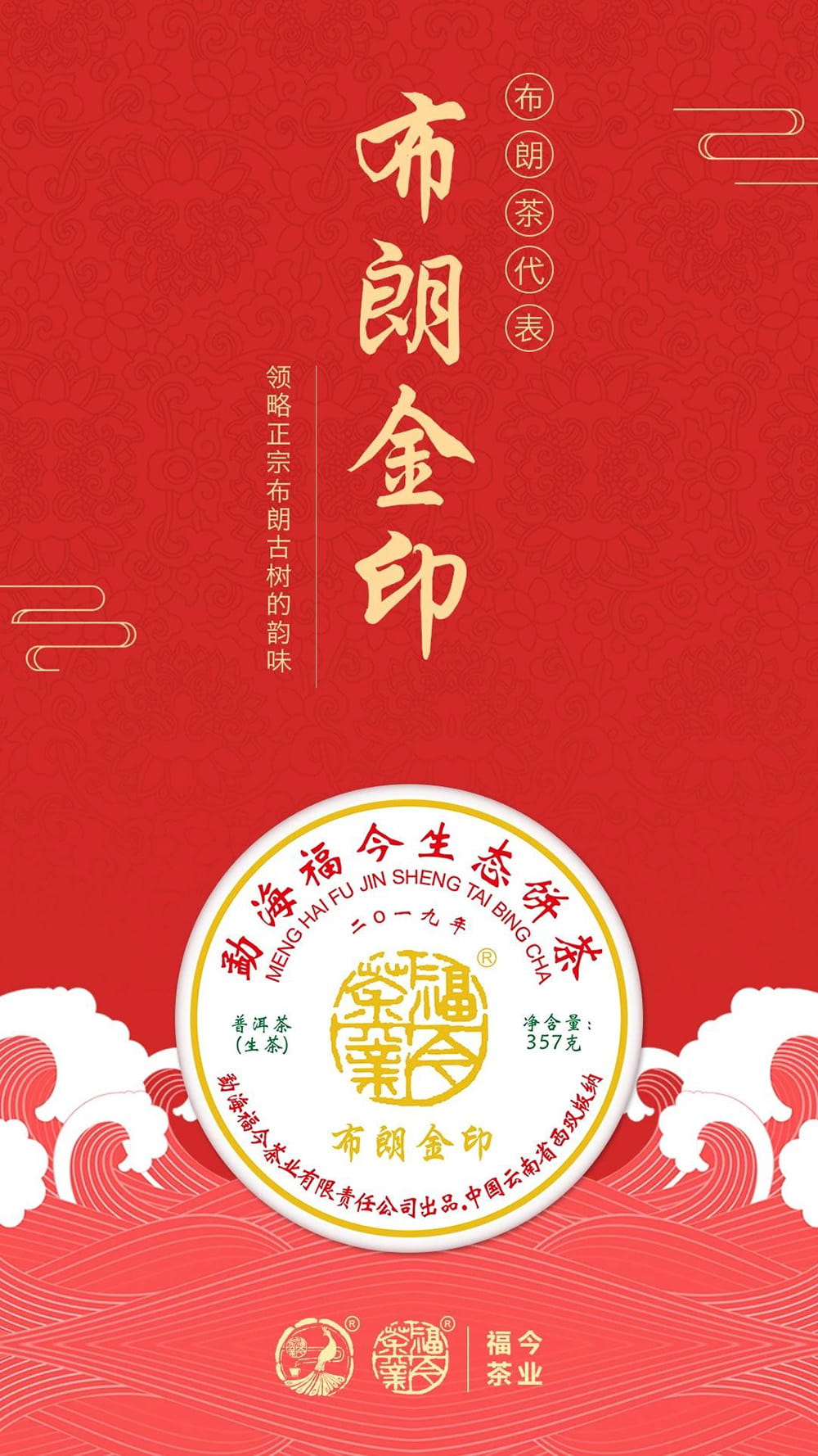 福今茶业2019年『布朗金印』今日正式发售！