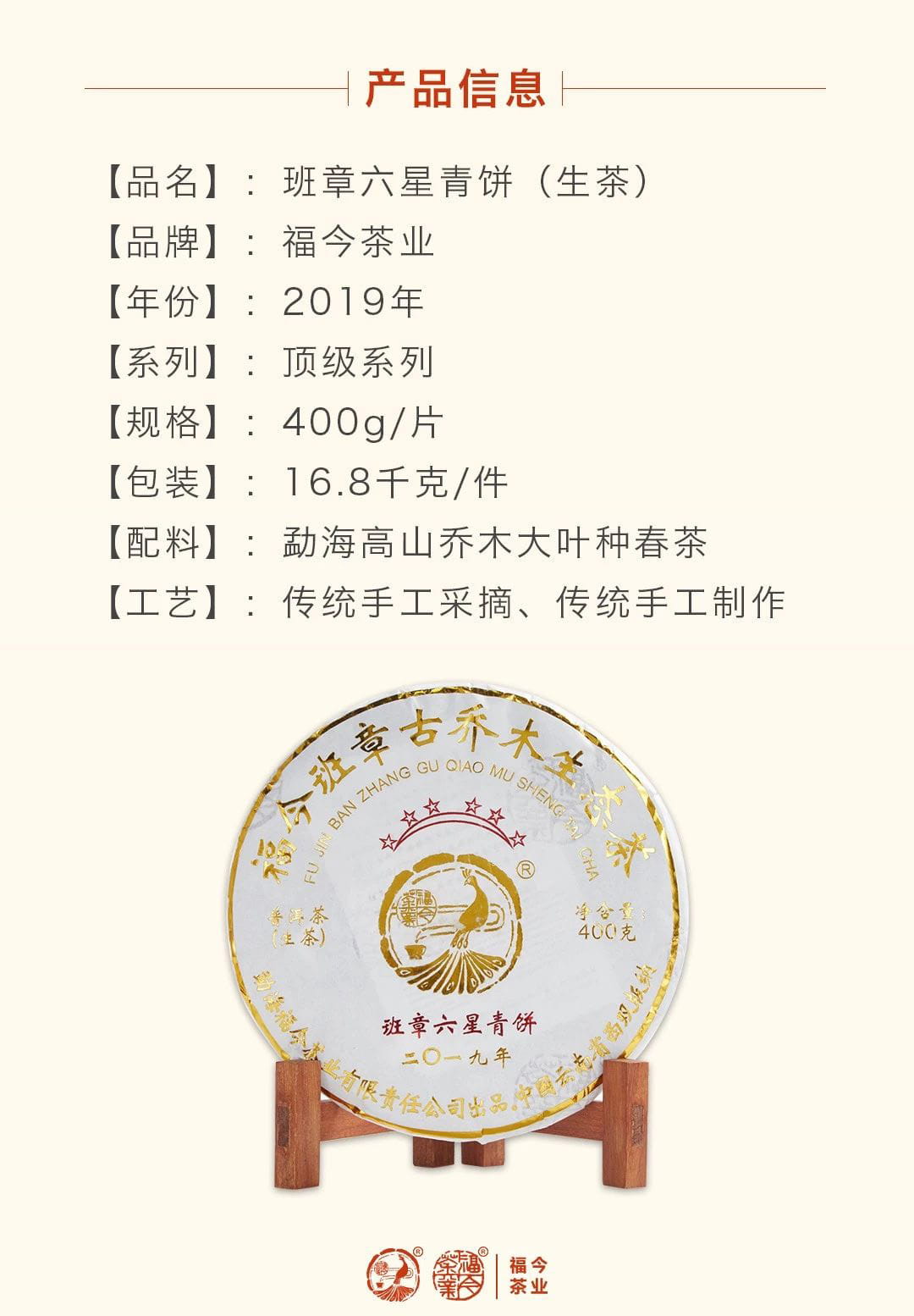 福今2019年班章六星青饼