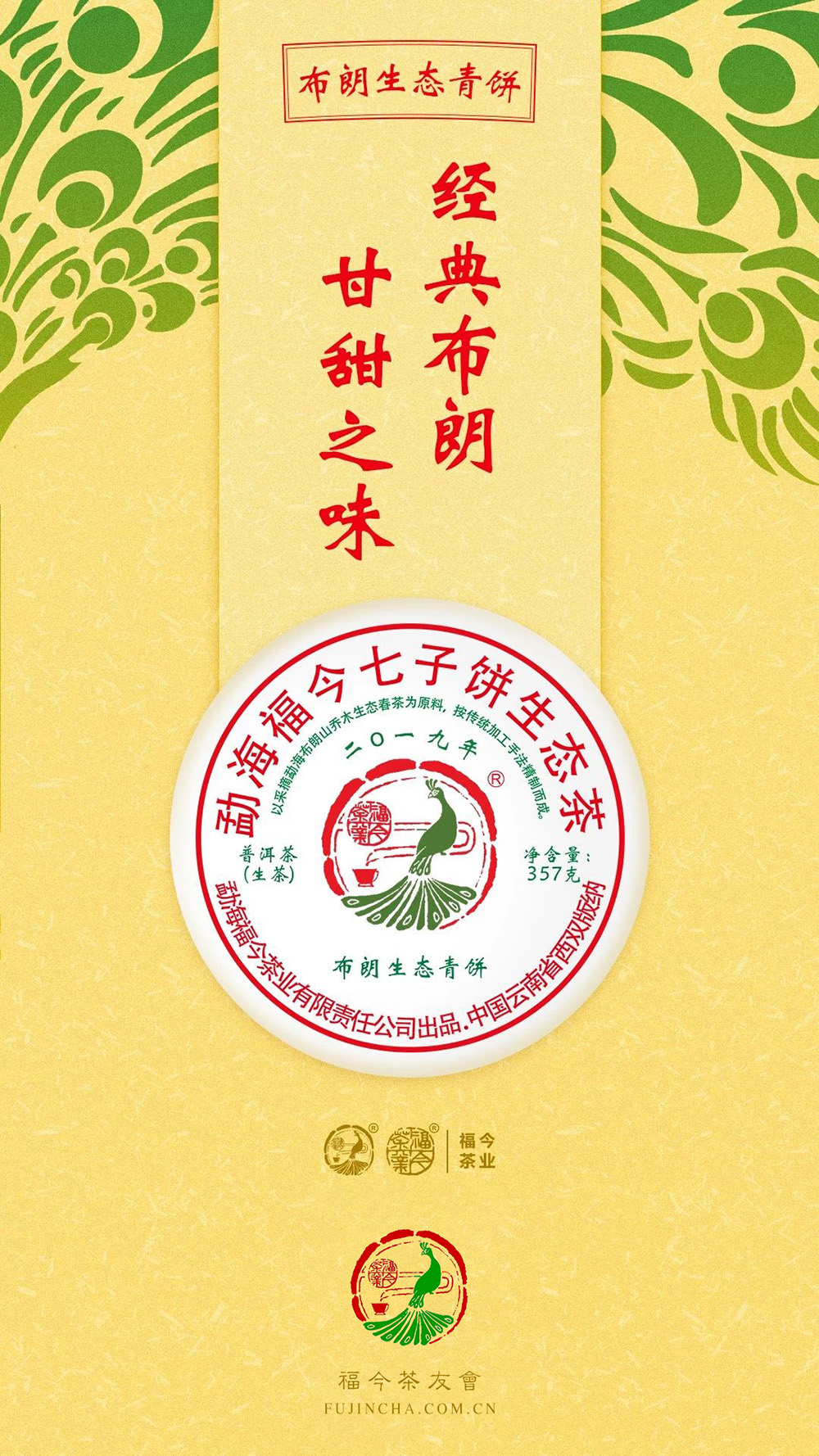 福今2019年布朗生态青饼