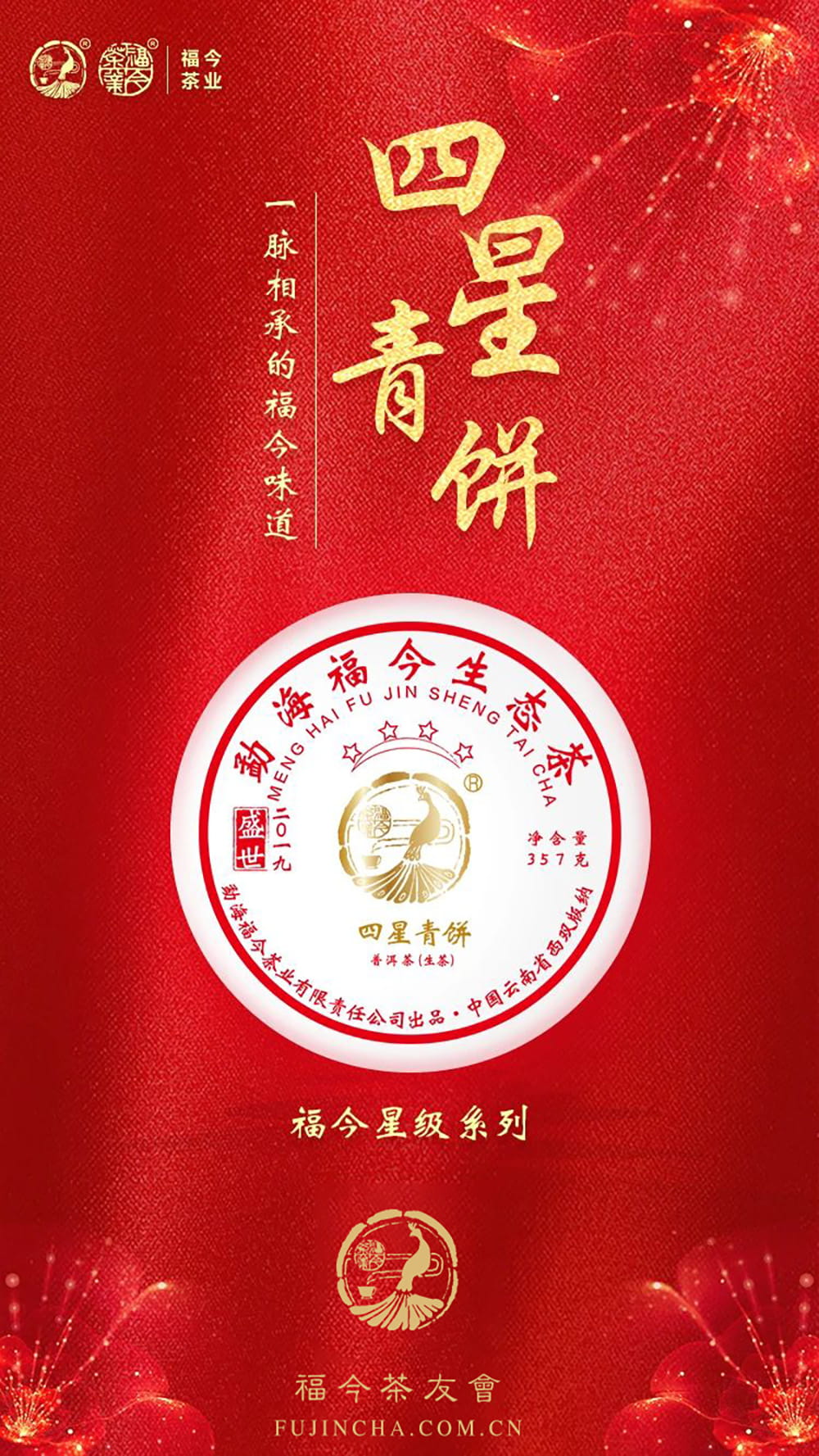 星级系列 | 福今茶业2019年『四星青饼』正式发售！