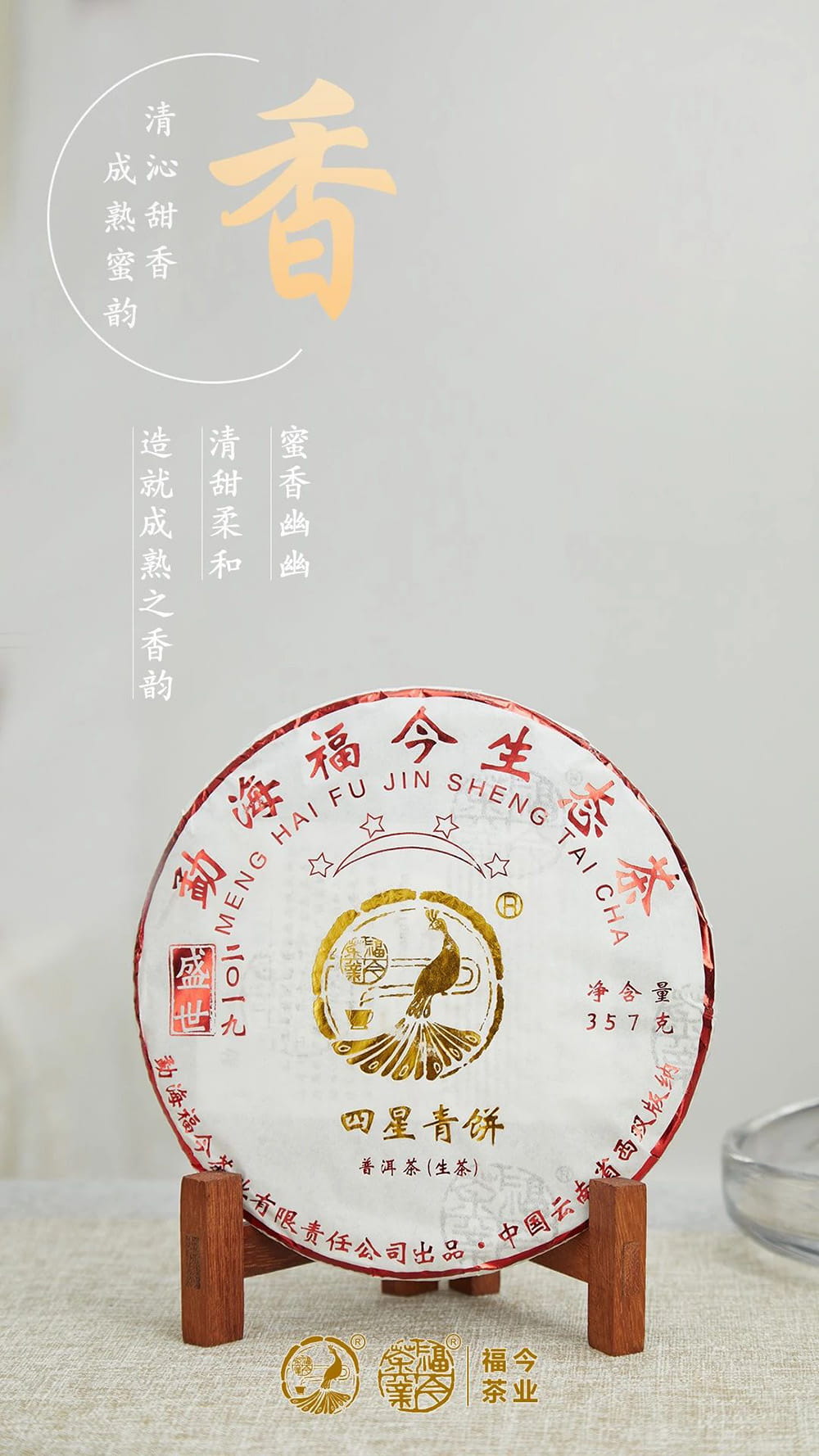 星级系列 | 福今茶业2019年『四星青饼』正式发售！