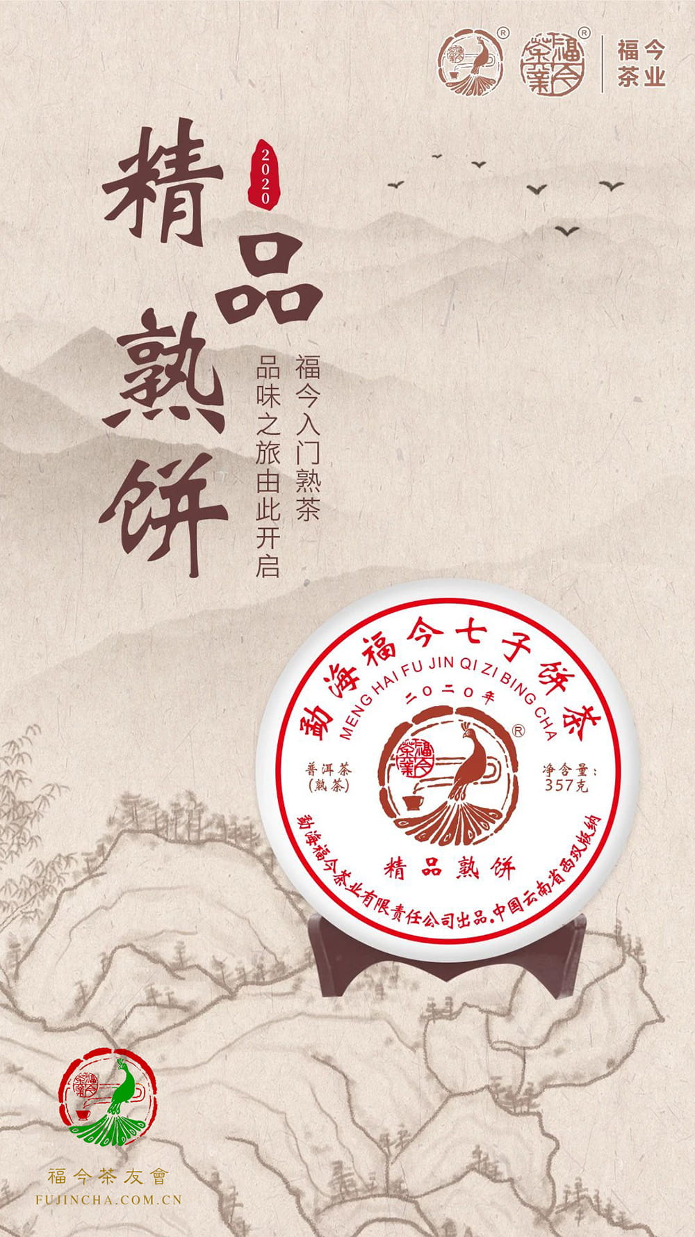 福今2020年精品熟饼