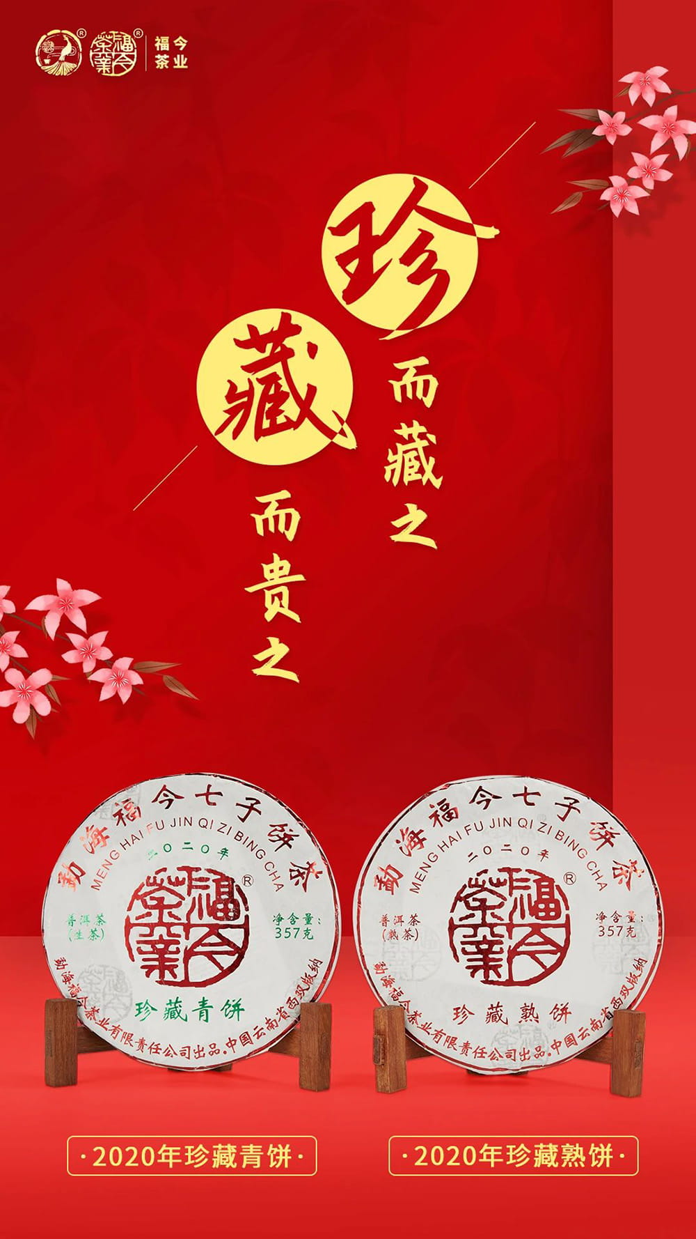 新品丨福今茶业2020年珍藏青饼、珍藏熟饼近日发售！