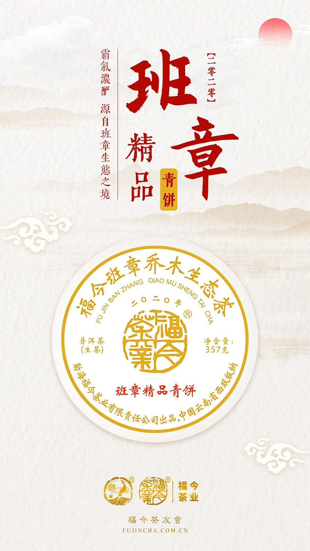 班章系列丨福今茶业2020年『班章精品青饼』即将发售！