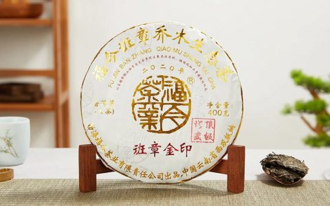 2020年福今茶业『班章金印』青饼正式发售！