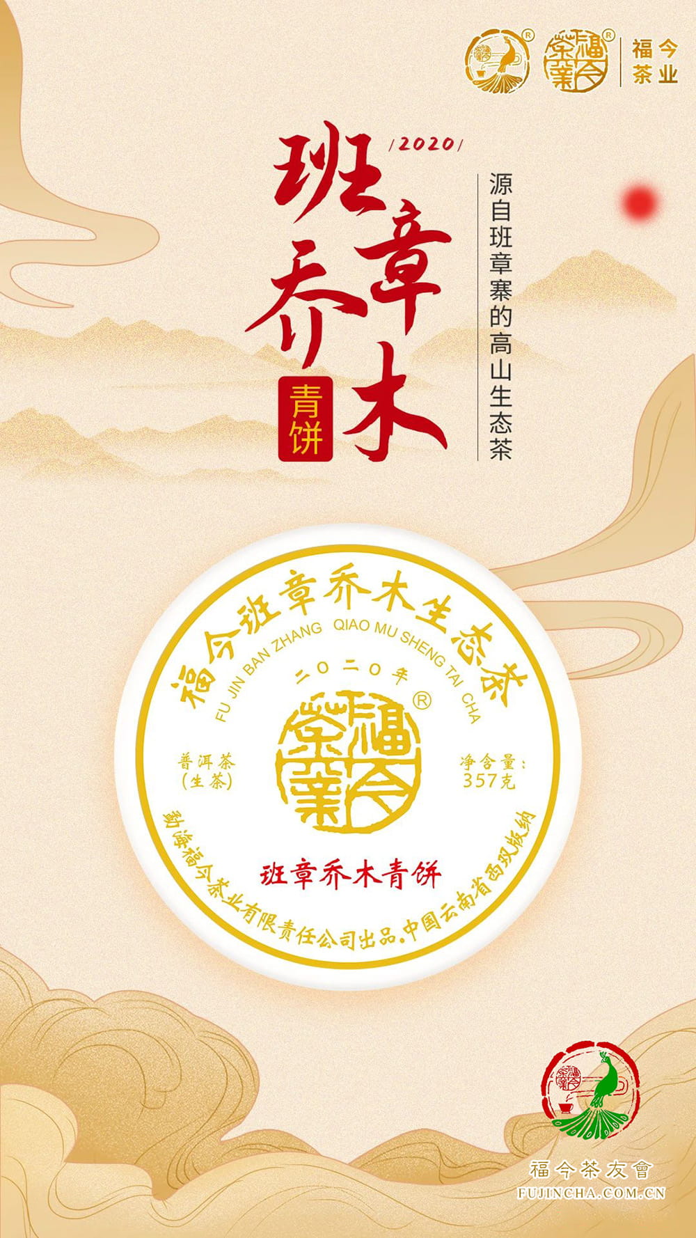 班章系列丨福今茶业2020年『班章乔木青饼』即将正式发售！