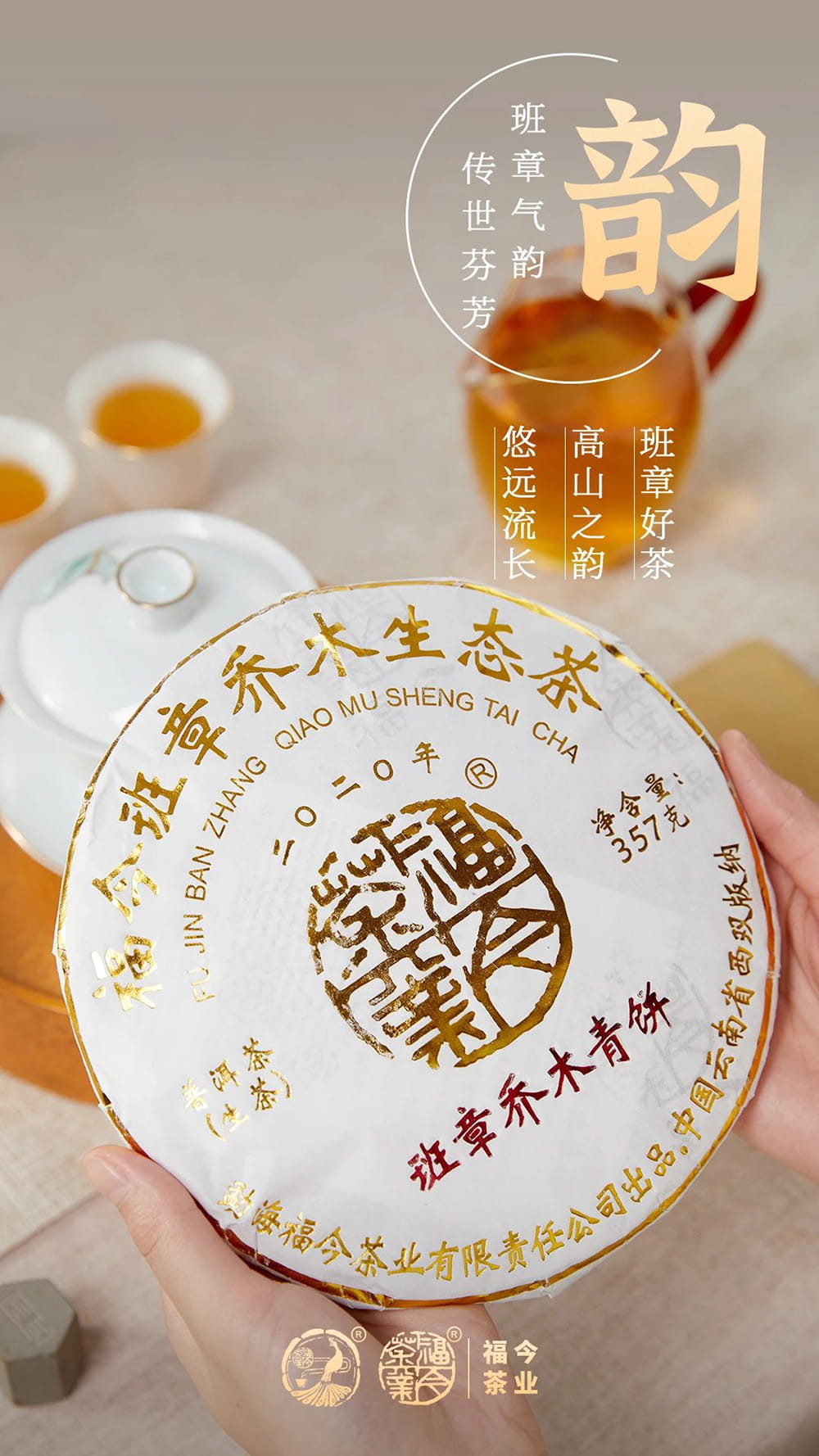 班章系列丨福今茶业2020年『班章乔木青饼』即将正式发售！