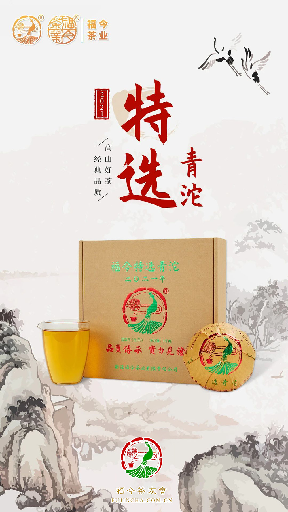 福今茶业2021年『特选青沱』即将发售！
