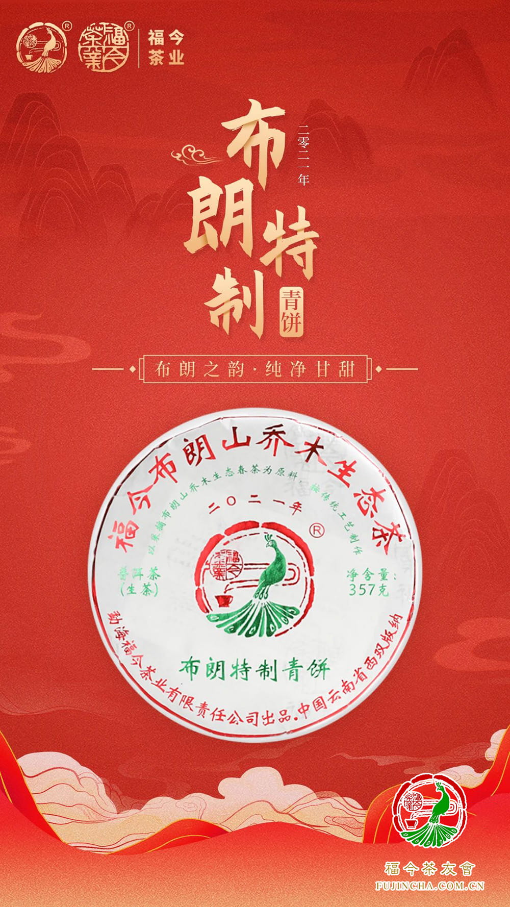 布朗系列丨福今茶业2021年布朗特制青饼正式发售！