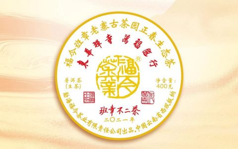 福今茶业2021年『班章不二茶』正式发布！