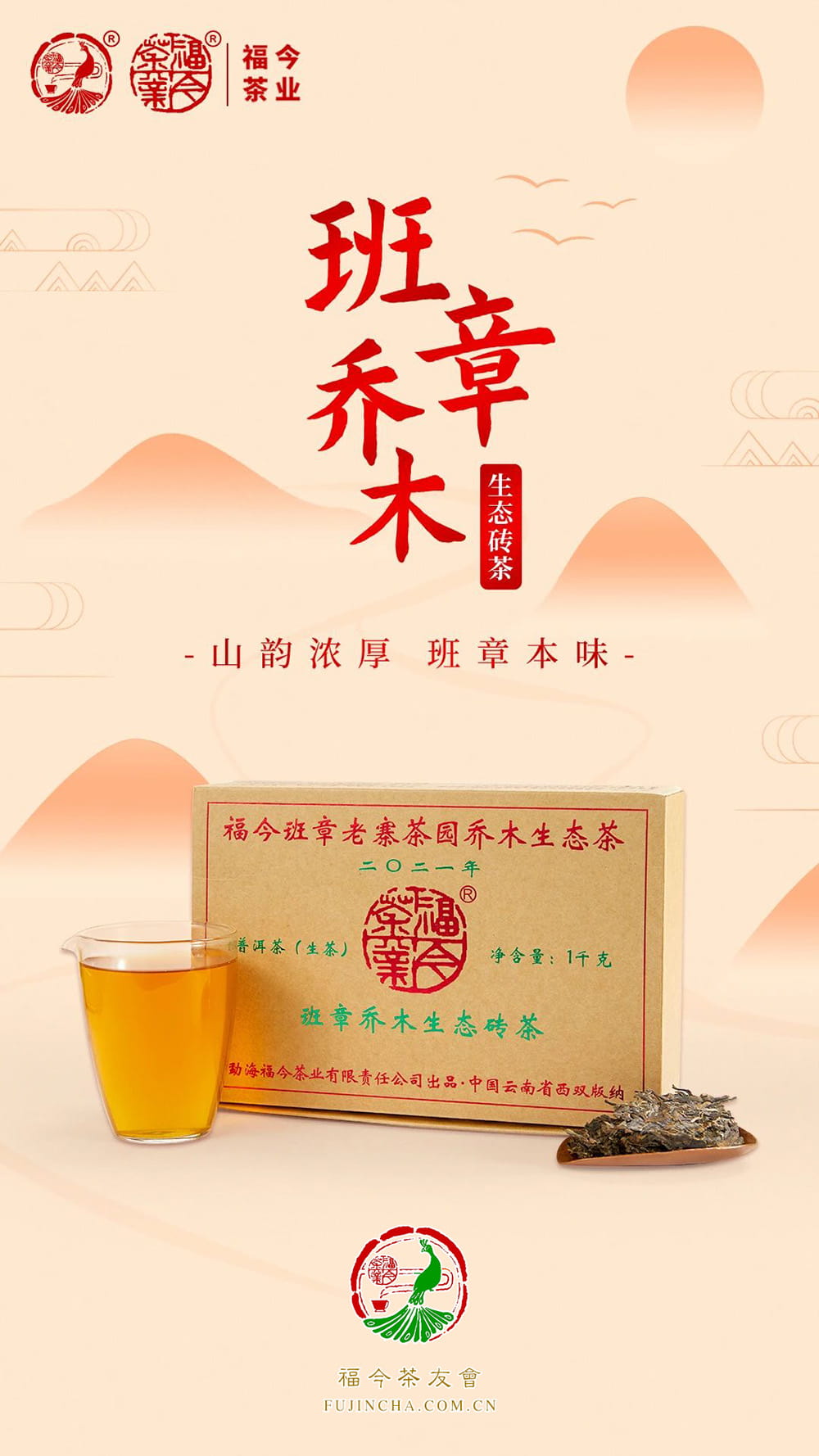 班章系列丨福今茶业2021年『班章乔木生态砖茶』即将发售！