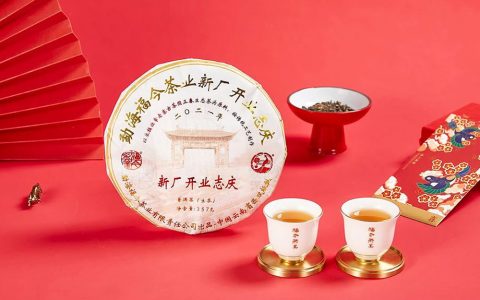 传承与创新：福今茶业2021年『新厂开业志庆饼』正式发售！