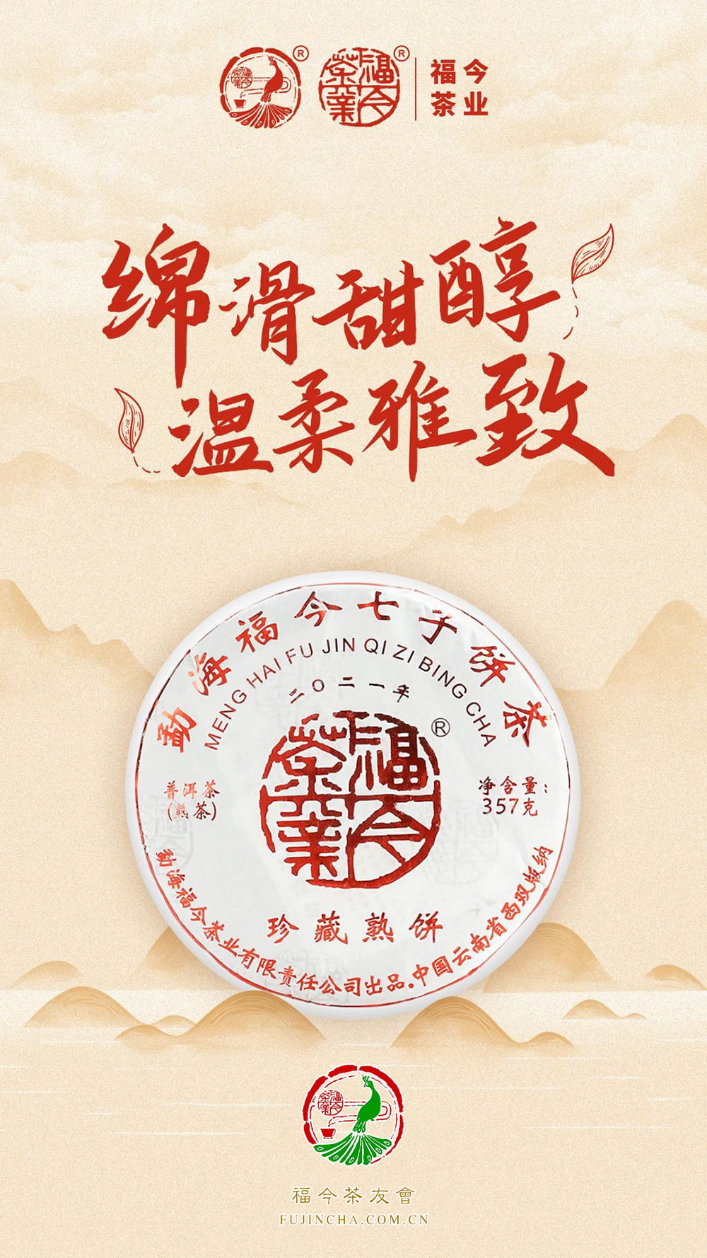 常规系列丨福今茶业2021年『珍藏熟饼』正式发售！