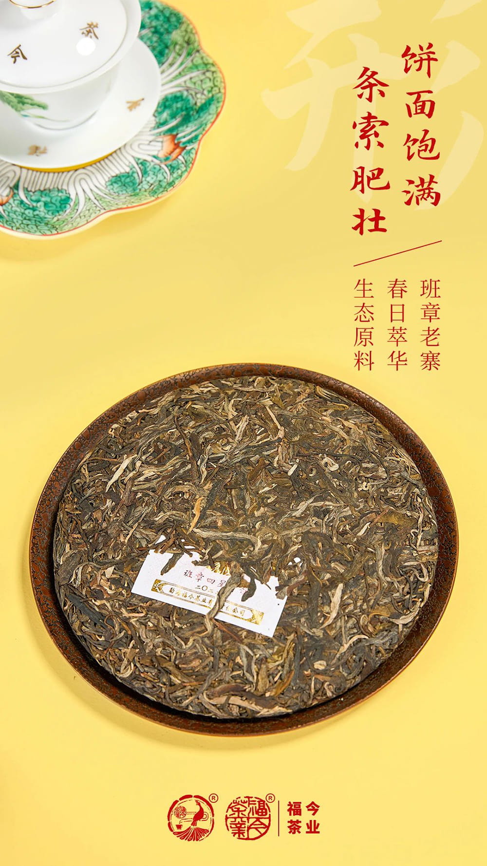 班章系列丨福今茶业2022年『孔雀班章四星青饼』正式发售！