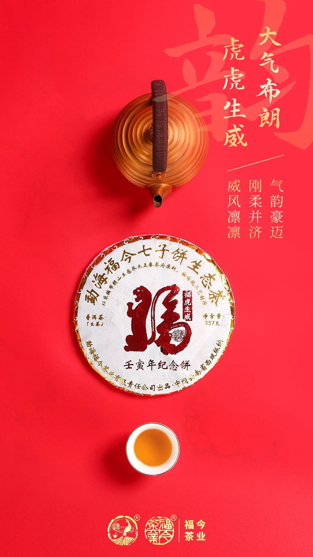 福今2022年壬寅年纪念饼青饼(虎饼)
