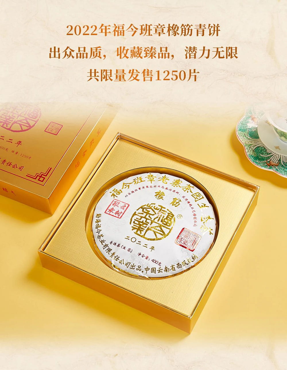 重磅臻品丨2022年福今班章橡筋青饼正式发售！
