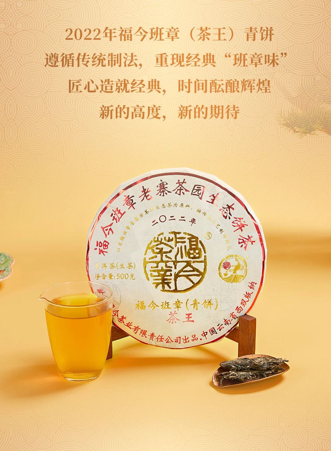 福今2022年班章茶王青饼