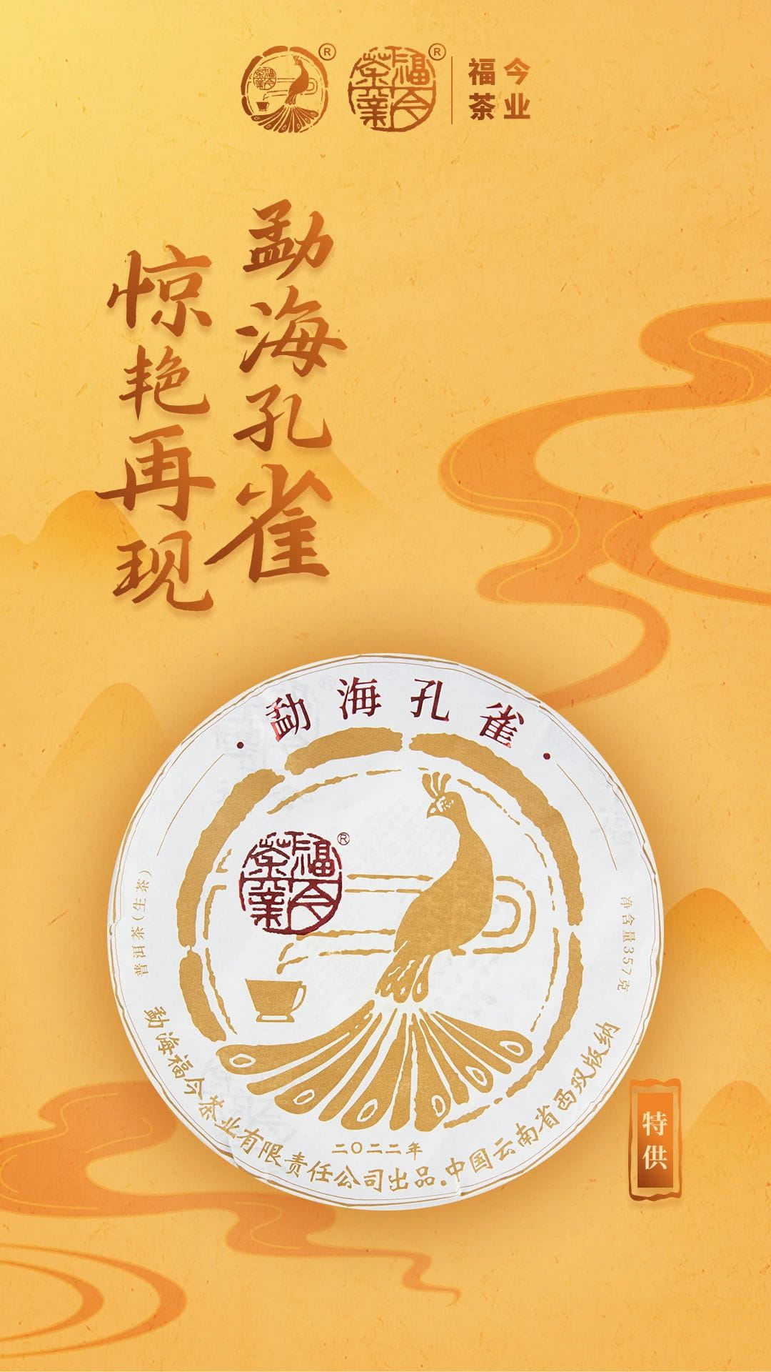 特供丨福今茶业2022年勐海孔雀正式发售！