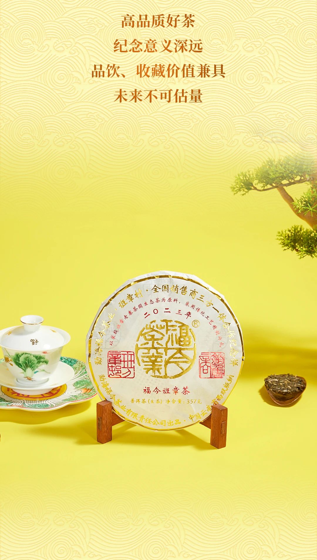 福今2023年班章茶青饼