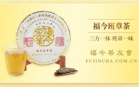 班章系列丨福今茶业2023年『福今班章茶』正式发售！