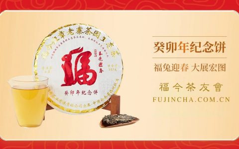 生肖系列丨福今茶业『癸卯年纪念饼』正式发售！
