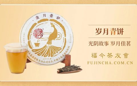 福今茶业2022年『岁月青饼』正式发售！