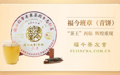 班章系列丨福今茶业2022年福今班章（茶王）青饼正式发售！