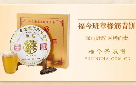 重磅臻品丨2022年福今班章橡筋青饼正式发售！