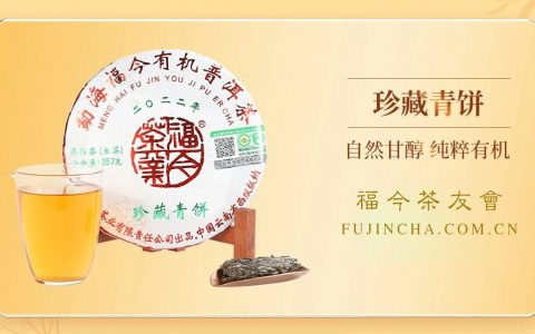 常规系列丨福今茶业2022年『有机珍藏青饼』正式发售！