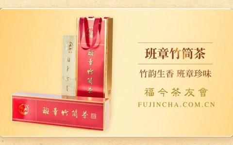 特供丨福今茶业2022年『班章竹筒茶』正式发布！