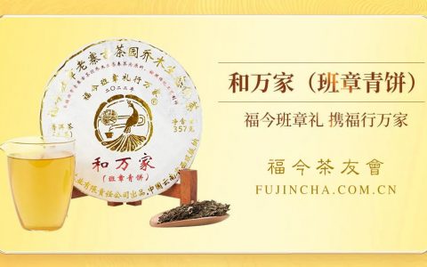班章系列丨福今茶业2022年『和万家（班章青饼）』正式发售！
