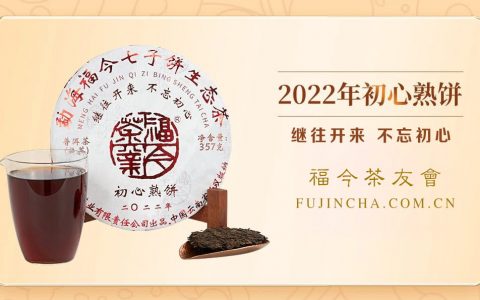 常规系列丨福今茶业2022年『初心熟饼』正式发售！
