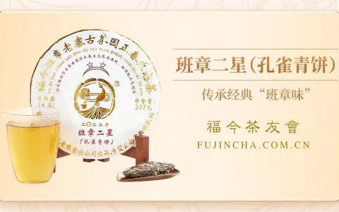 班章系列丨福今茶业2022年『班章二星孔雀青饼』正式发售！