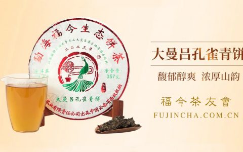 特供系列丨福今茶业2023年『大曼吕孔雀青饼』正式发售！