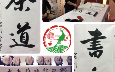 福今普洱 香飘茶博 明年再会