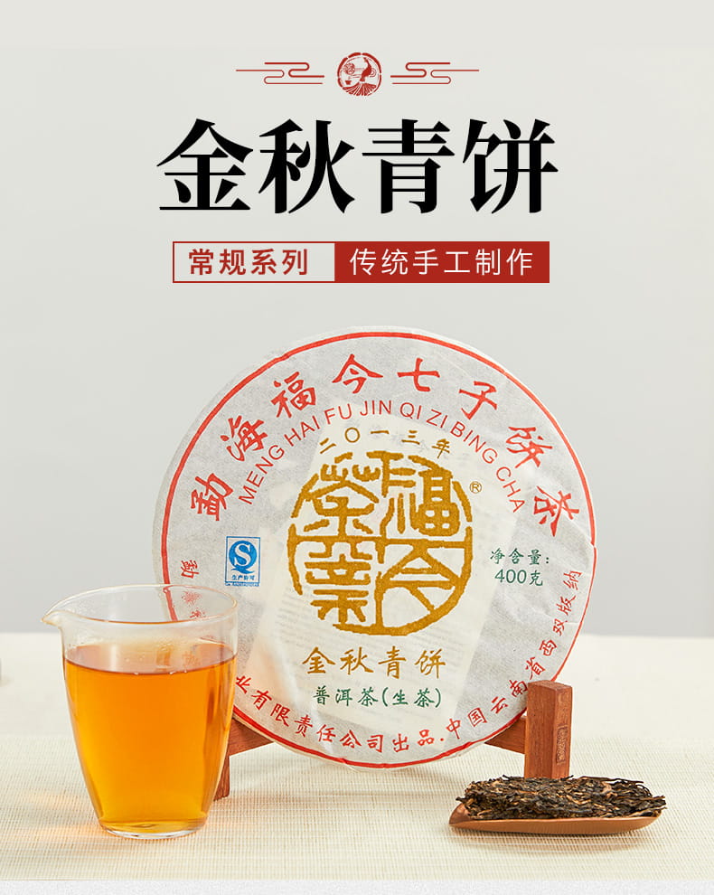 福今2013年金秋青饼
