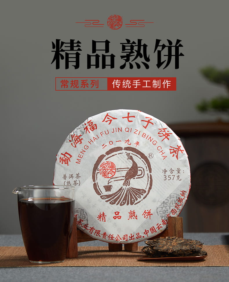 福今2019年精品熟饼