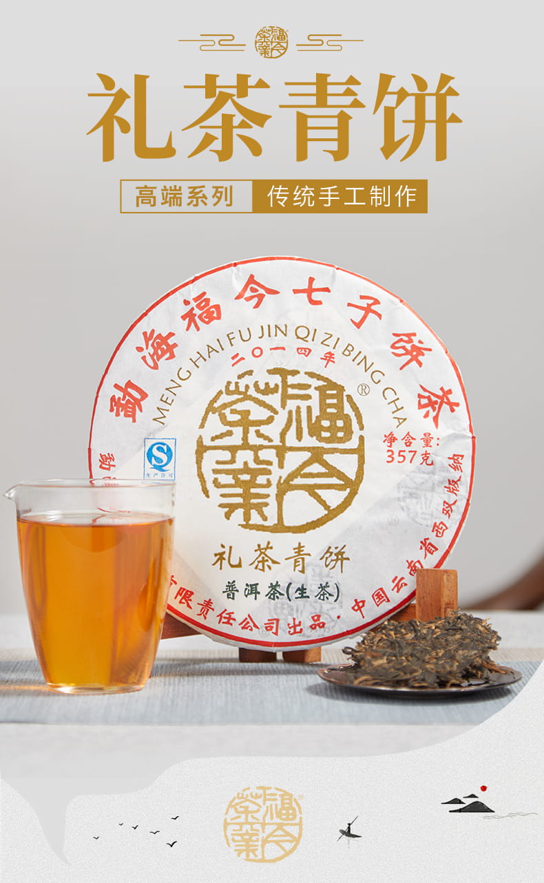 福今2014年礼茶青饼