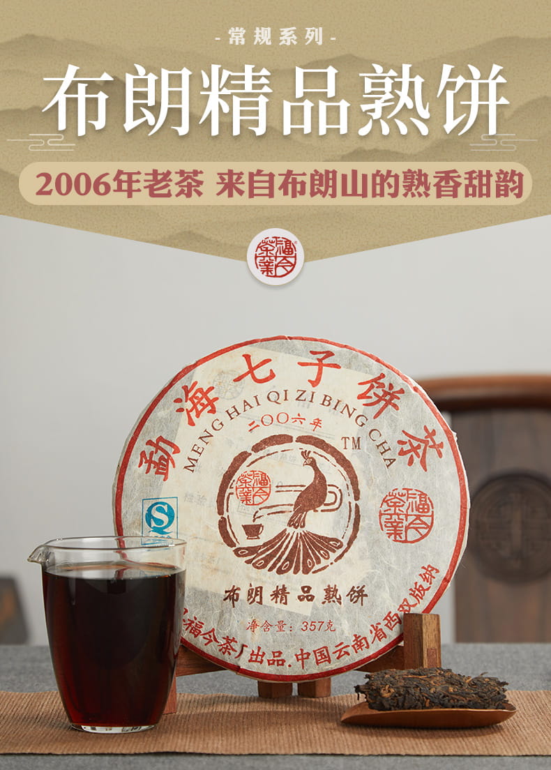 福今2006年布朗精品熟饼