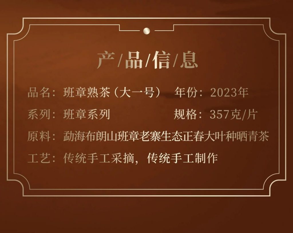 班章系列丨福今茶业2023年『班章熟茶（大一号）』正式发售！