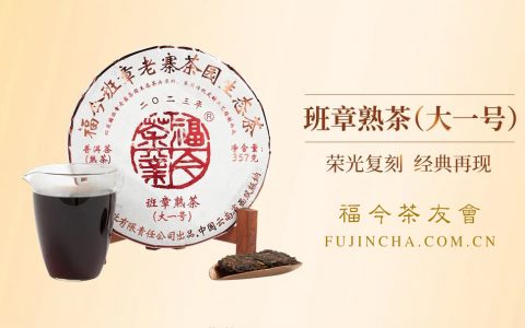 班章系列丨福今茶业2023年『班章熟茶（大一号）』正式发售！