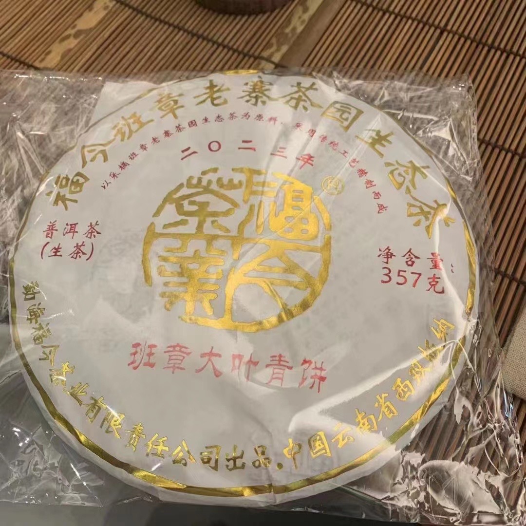 福今新品2023年班章大叶青饼