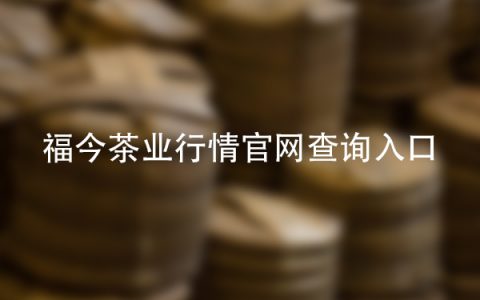 福今茶业行情官网查询入口